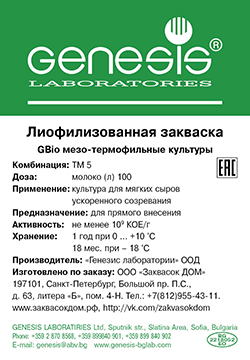Закваска для мягких сыров ускоренного созревания,
на 100 л молока. Закваска для мягких сыров ускоренного созревания,
на 100 л молока.
